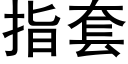 指套 (黑体矢量字库)