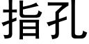 指孔 (黑体矢量字库)