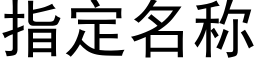 指定名称 (黑体矢量字库)