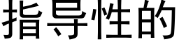 指導性的 (黑體矢量字庫)