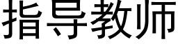 指導教師 (黑體矢量字庫)