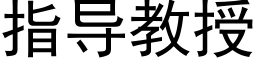 指導教授 (黑體矢量字庫)