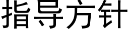 指導方針 (黑體矢量字庫)