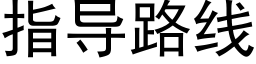 指导路线 (黑体矢量字库)