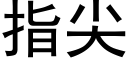 指尖 (黑体矢量字库)