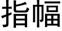 指幅 (黑体矢量字库)