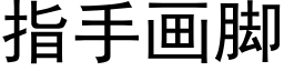 指手畫腳 (黑體矢量字庫)