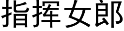 指揮女郎 (黑體矢量字庫)