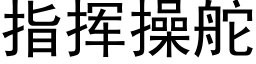 指揮操舵 (黑體矢量字庫)