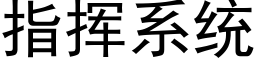 指揮系統 (黑體矢量字庫)