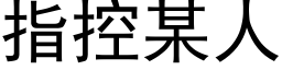 指控某人 (黑体矢量字库)