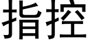 指控 (黑體矢量字庫)