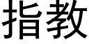 指教 (黑體矢量字庫)