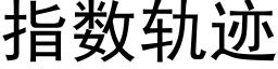 指数轨迹 (黑体矢量字库)