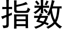 指數 (黑體矢量字庫)