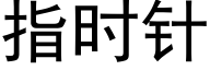 指時針 (黑體矢量字庫)