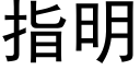 指明 (黑體矢量字庫)