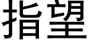 指望 (黑體矢量字庫)