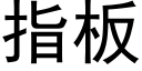 指闆 (黑體矢量字庫)