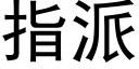 指派 (黑體矢量字庫)