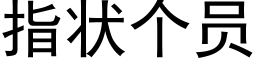 指狀個員 (黑體矢量字庫)