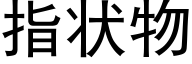 指状物 (黑体矢量字库)