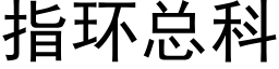 指環總科 (黑體矢量字庫)