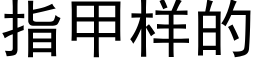 指甲樣的 (黑體矢量字庫)