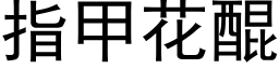 指甲花醌 (黑體矢量字庫)