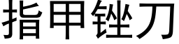 指甲锉刀 (黑體矢量字庫)