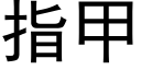 指甲 (黑體矢量字庫)