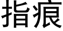 指痕 (黑體矢量字庫)