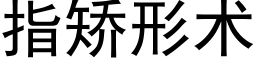 指矯形術 (黑體矢量字庫)