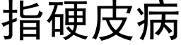 指硬皮病 (黑體矢量字庫)