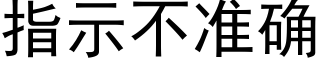 指示不準确 (黑體矢量字庫)