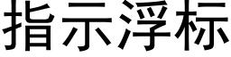 指示浮标 (黑體矢量字庫)