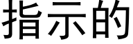 指示的 (黑体矢量字库)