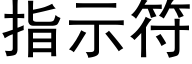 指示符 (黑体矢量字库)
