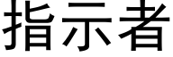 指示者 (黑体矢量字库)