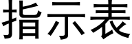 指示表 (黑体矢量字库)