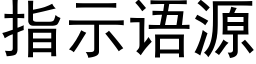 指示语源 (黑体矢量字库)