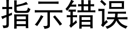 指示错误 (黑体矢量字库)