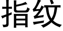 指紋 (黑體矢量字庫)