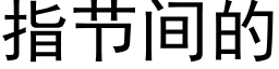 指节间的 (黑体矢量字库)