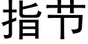 指節 (黑體矢量字庫)