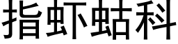 指虾蛄科 (黑体矢量字库)