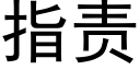 指责 (黑体矢量字库)