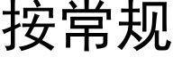 按常规 (黑体矢量字库)