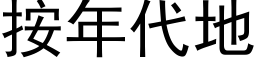 按年代地 (黑体矢量字库)