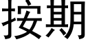 按期 (黑体矢量字库)